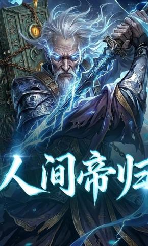 短剧《人间帝归》海报