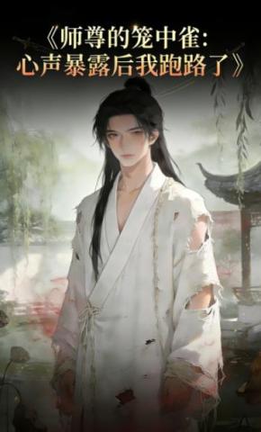 短剧《师尊的笼中雀，心声暴露后我跑路了》海报