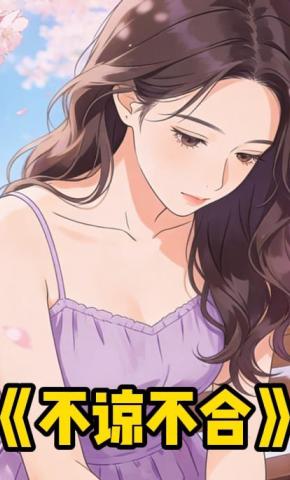 短剧《不谅不合》海报