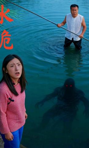 短剧《水诡》海报