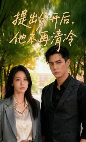 短剧《提出分开后，他不再清冷》海报