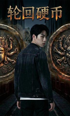 短剧《轮回硬币》海报