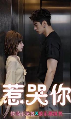 短剧《惹哭你》海报