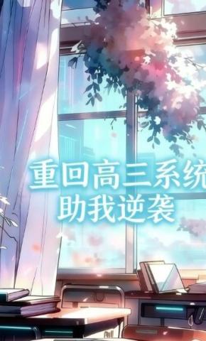 短剧《重回高三，系统助我逆袭》海报