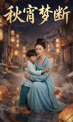 短剧《秋宵梦断》海报