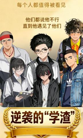 短剧《逆袭的“学渣”》海报