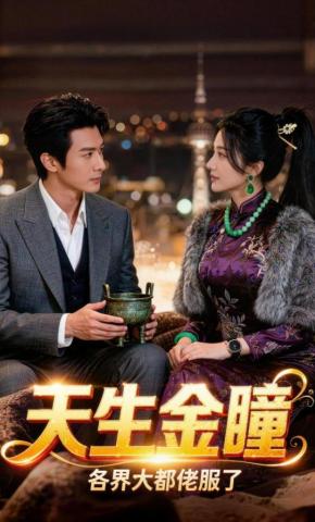 短剧《天生金瞳各界大佬都服了》海报