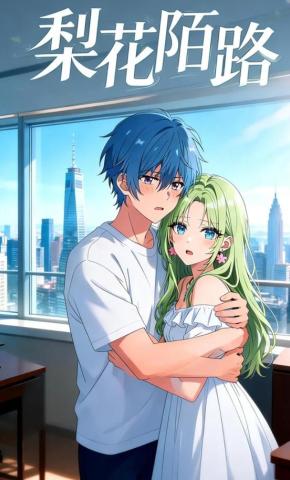 短剧《梨花陌路》海报