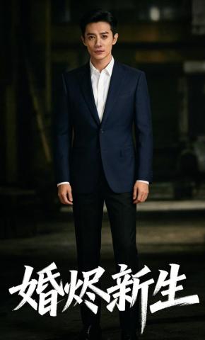 短剧《婚烬新生》海报
