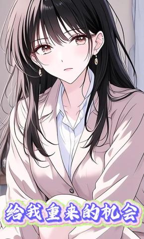 短剧《给我重来的机会》海报