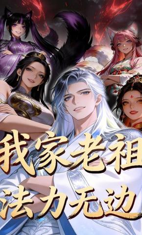 短剧《我家老祖，法力无边》海报