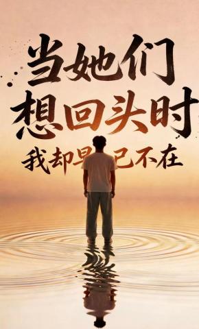 短剧《当她们想回头时，我却早已不在》海报