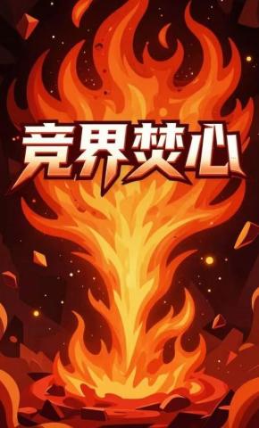 短剧《竞界焚心》海报