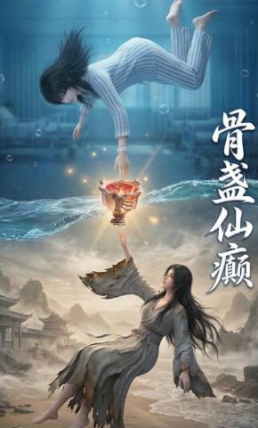 短剧《骨盏仙癫》海报