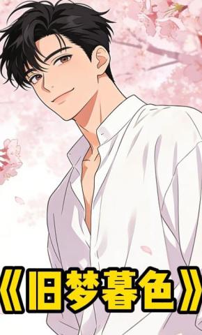 短剧《旧梦暮色》海报