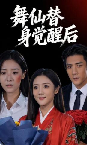 短剧《舞仙替身觉醒后》海报