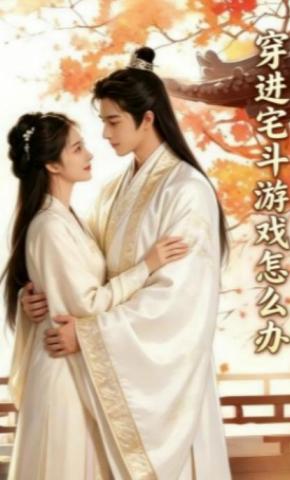 短剧《穿进宅斗游戏怎么办》海报