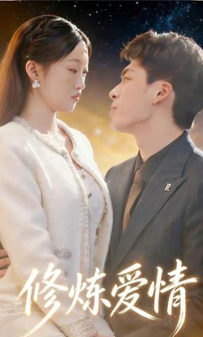 短剧《修炼爱情》海报