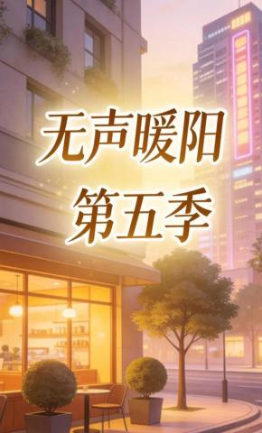 短剧《无声暖阳第五季》海报