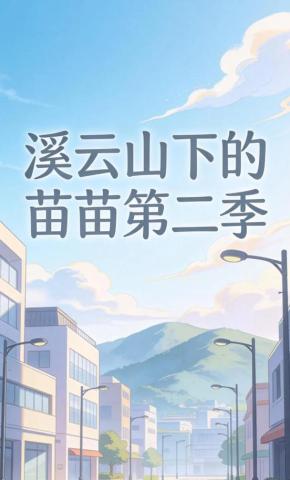 短剧《溪云山下的苗苗第二季》海报