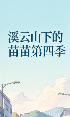 短剧《溪云山下的苗苗第四季》海报