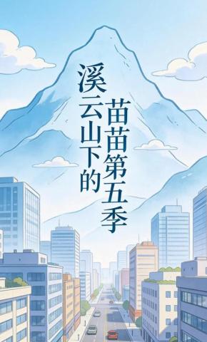 短剧《溪云山下的苗苗第五季》海报