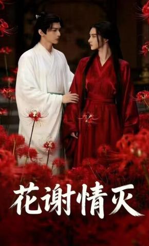 短剧《花谢情灭》海报