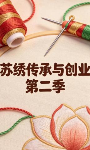 短剧《苏绣传承与创业第二季》海报