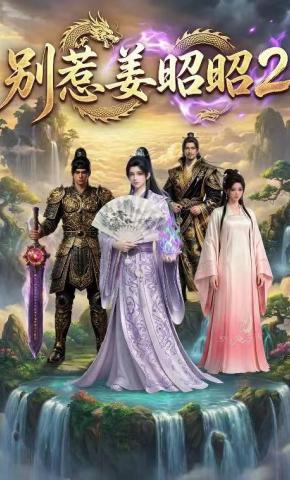 短剧《别惹姜昭昭2》海报