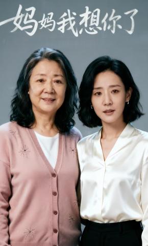 短剧《妈妈我想你了》海报