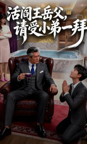 短剧《活阎王岳父，请受小弟一拜》海报