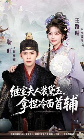 短剧《继室夫人装黛玉，拿捏冷面首辅》海报