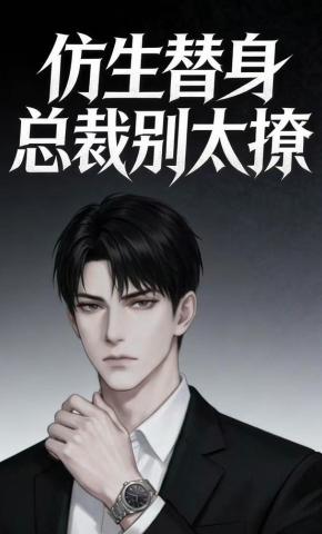 短剧《仿生替身总裁别太撩》海报