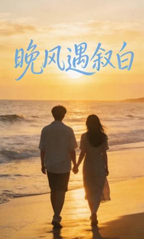 短剧《晚风遇叙白》海报