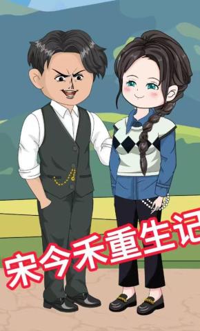 短剧《宋今禾重生记》海报