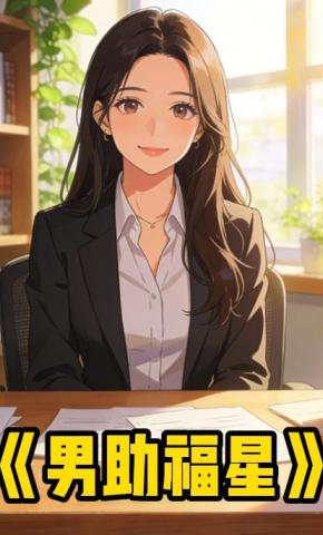 短剧《男助福星》海报