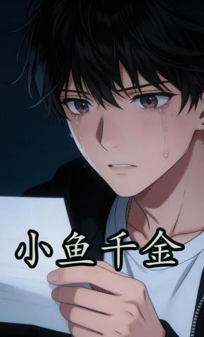 短剧《小鱼千金》海报