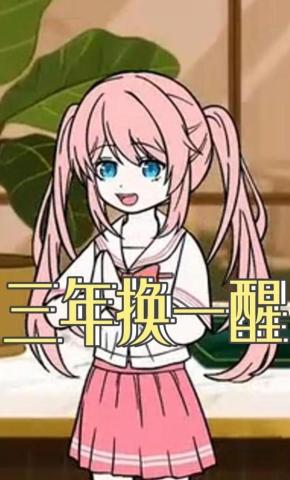 短剧《三年换一醒》海报