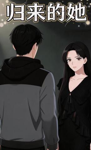 短剧《归来的她》海报
