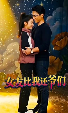 短剧《女友比我还爷们》海报