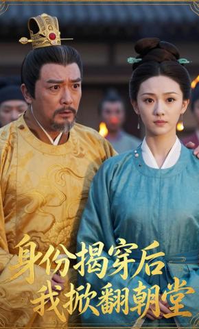 短剧《身份揭穿后我掀翻朝堂》海报