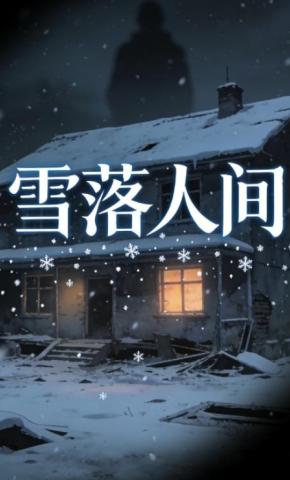 短剧《雪落人间》海报