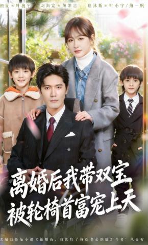 短剧《离婚后我带双宝被轮椅首富宠上天》海报