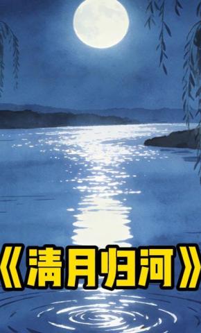 短剧《清月归河》海报