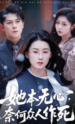 短剧《她本无心，奈何众人作死》海报