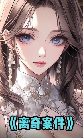 短剧《离奇案件》海报