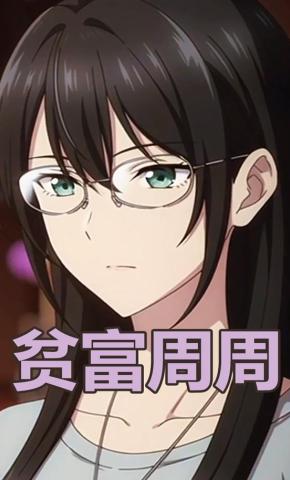 短剧《贫富周周》海报