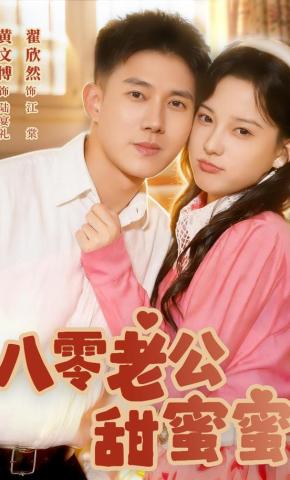 短剧《八零老公甜蜜蜜》海报
