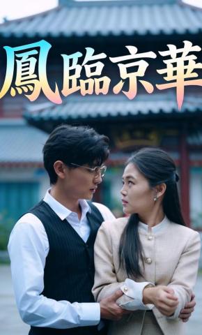 短剧《凤临京华》海报