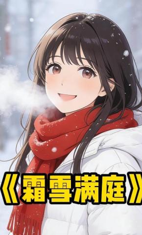短剧《霜雪满庭》海报
